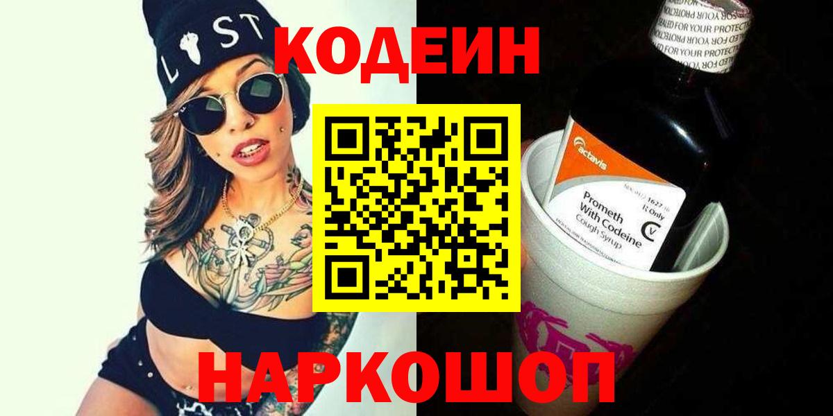Кодеиновый сироп Lean Purple Drank  Вход с VPN  Codein Purple Drank  Апшеронск 